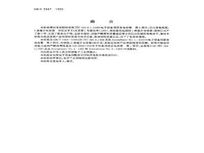 GB/T 5967-1996 电子设备用固定电容器 第8部分:空白详细规范 1类瓷介固定电容器 评定水平E