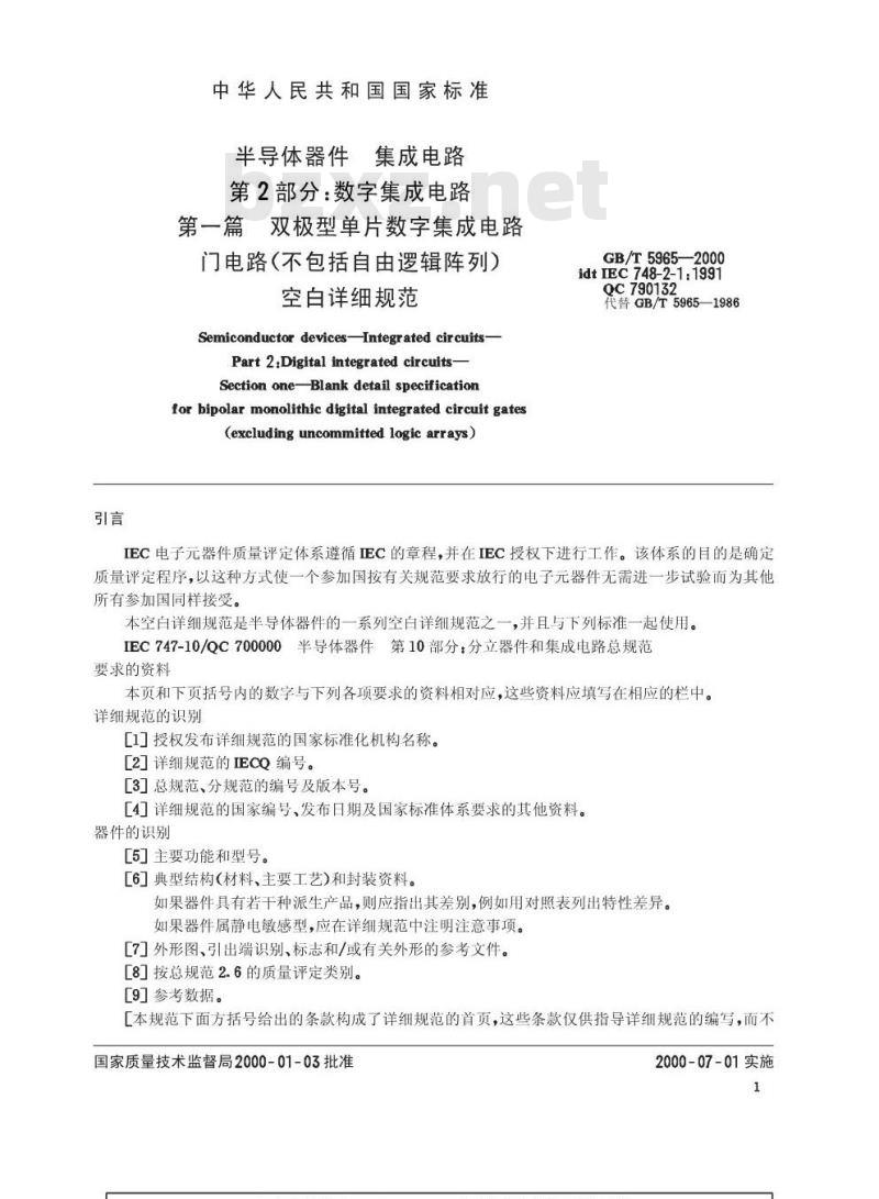 GB/T 5965-2000 半导体器件 集成电路 第2部分:数字集成电路 第一篇 双极型单片数字集成电路门电路(不包括自由逻辑阵列)空白详细规范 GB/T 5965-2000 半导体器件 集成电路 第2部分:数字集成电路 第一篇 双极型单片数字集成电路门电路(不包括自由逻辑阵列)空白详细规范