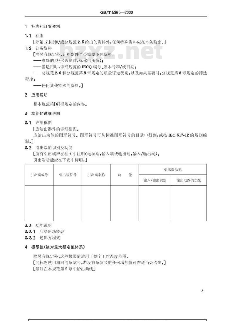 GB/T 5965-2000 半导体器件 集成电路 第2部分:数字集成电路 第一篇 双极型单片数字集成电路门电路(不包括自由逻辑阵列)空白详细规范 GB/T 5965-2000 半导体器件 集成电路 第2部分:数字集成电路 第一篇 双极型单片数字集成电路门电路(不包括自由逻辑阵列)空白详细规范