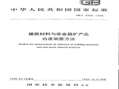 GB/T 5950-1996 建筑材料与非金属矿产品白度测量方法