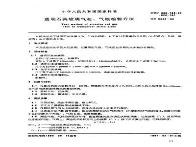 GB 5949-1986 透明石英玻璃气泡、气线检验方法