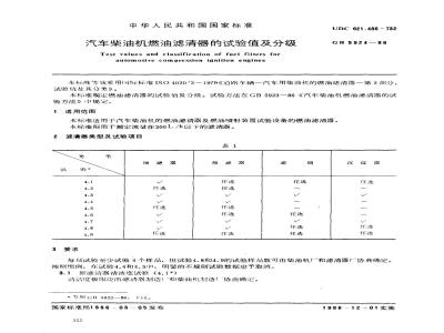 GB/T 5924-1986 汽车柴油机燃油滤清器的试验值及分级