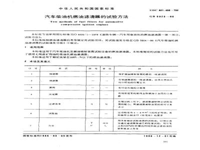 GB/T 5923-1986 汽车柴油机燃油滤清器的试验方法