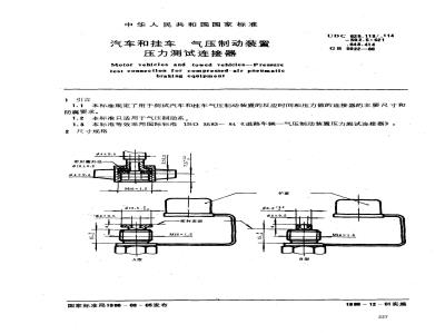 GB/T 5922-1986 汽车和挂车 气压制动装置压力测试连接器