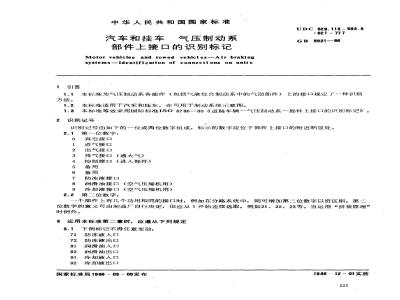 GB/T 5921-1986 汽车和挂车 气压制动系部件上接口的识别标记