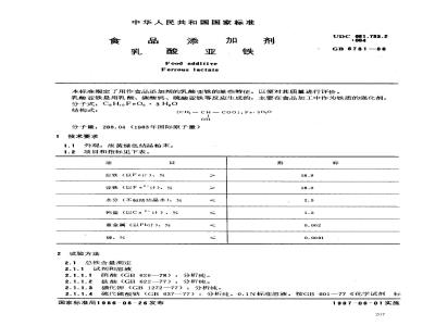 GB 6781-1986 食品添加剂 乳酸亚铁