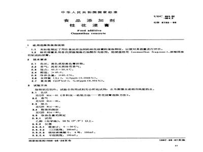 GB 6780-1986 食品添加剂 桂花浸膏