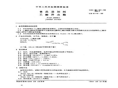 GB 6776-1986 食品添加剂 乙酸异戊酯