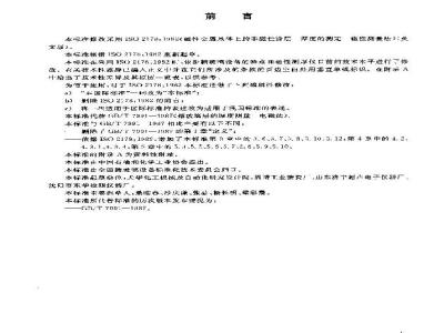 GB/T 7991-2003 搪玻璃层厚度测量 电磁法