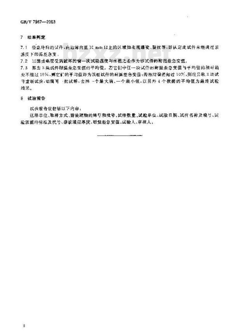 GB/T 7987-2003 搪玻璃层耐温差急变性试验方法 GB/T 7987-2003 搪玻璃层耐温差急变性试验方法