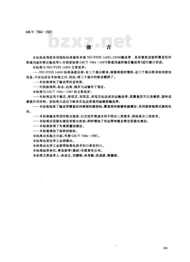 GB/T 7984-2001 输送带 具有橡胶或塑料覆盖层的普通用途织物芯输送带 GB/T 7984-2001 输送带 具有橡胶或塑料覆盖层的普通用途织物芯输送带