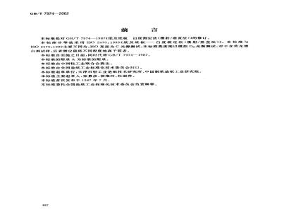 GB/T 7974-2002 纸、纸板和纸浆亮度(白度)的测定漫射/垂直法
