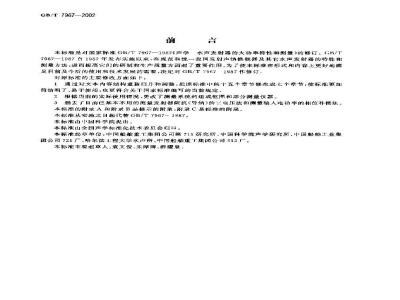GB/T 7967-2002 声学 水声发射器的大功率特性和测量