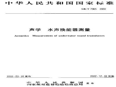GB/T 7965-2002 声学 水声换能器测量