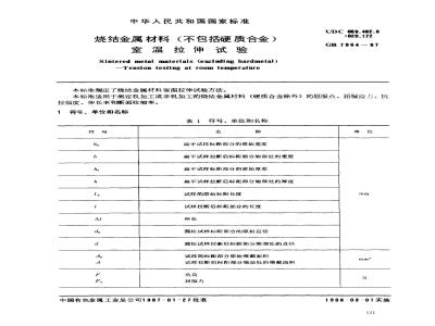 GB/T 7964-1987 烧结金属材料(不包括硬质合金)室温拉伸试验