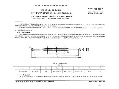GB/T 7963-1987 烧结金属材料(不包括硬质合金)拉伸试样