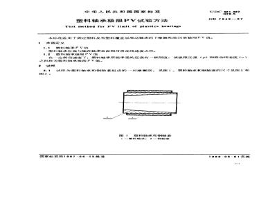 GB 7948-1987 塑料轴承极限PV试验方法