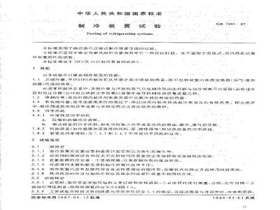 GB/T 7941-1987 制冷装置试验