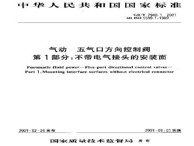 GB/T 7940.1-2001 气动 五气口方向控制阀 第1部分：不带电气接头的安装面