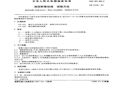 GB/T 7939-1987 液压软管总成试验方法
