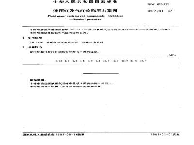 GB/T 7938-1987 液压缸及气缸公称压力系列