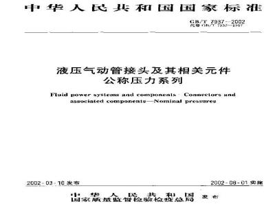 GB/T 7937-2002 液压气动管接头及其相关元件公称压力系列