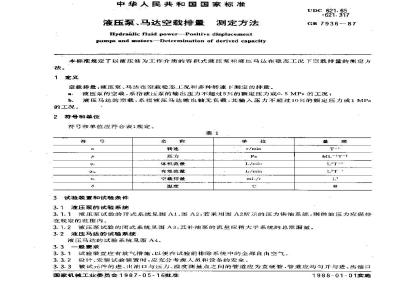 GB/T 7936-1987 液压泵、马达空载排量测定方法