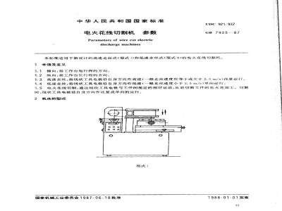 GB/T 7925-1987 电火花线切割机精度
