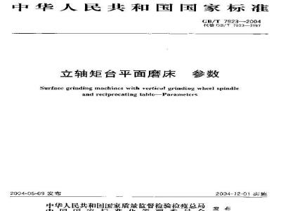 GB/T 7923-2004 立轴矩台平面磨床 参数