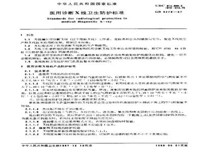 GB 8279-2001 医用X射线诊断放射卫生防护要求