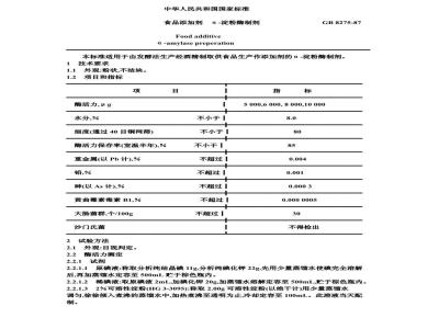 GB 8275-1987 食品添加剂 α-淀粉酶制剂