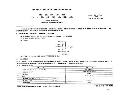GB 8273-1987 食品添加剂 D-异抗坏血酸钠