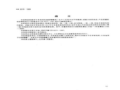 GB 8270-1999 食品添加剂 甜菊糖甙