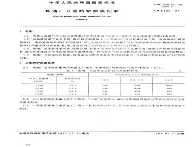 GB 8195-1987 炼油厂卫生防护距离标准