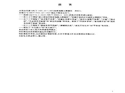 GB/T 7920.12-2003 沥青混凝土摊铺机术语
