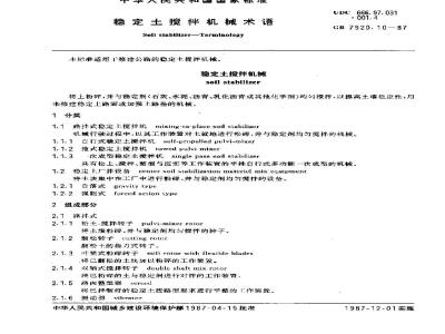 GB/T 7920.10-1987 混凝土搅拌机械术语