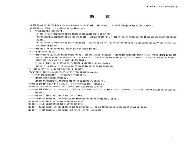 GB/T 7920.8-2003 土方机械铲运机术语和商业规格