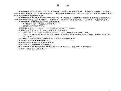 GB/T 7920.5-2003 土方机械压路机和回填压实机术语和商业规格