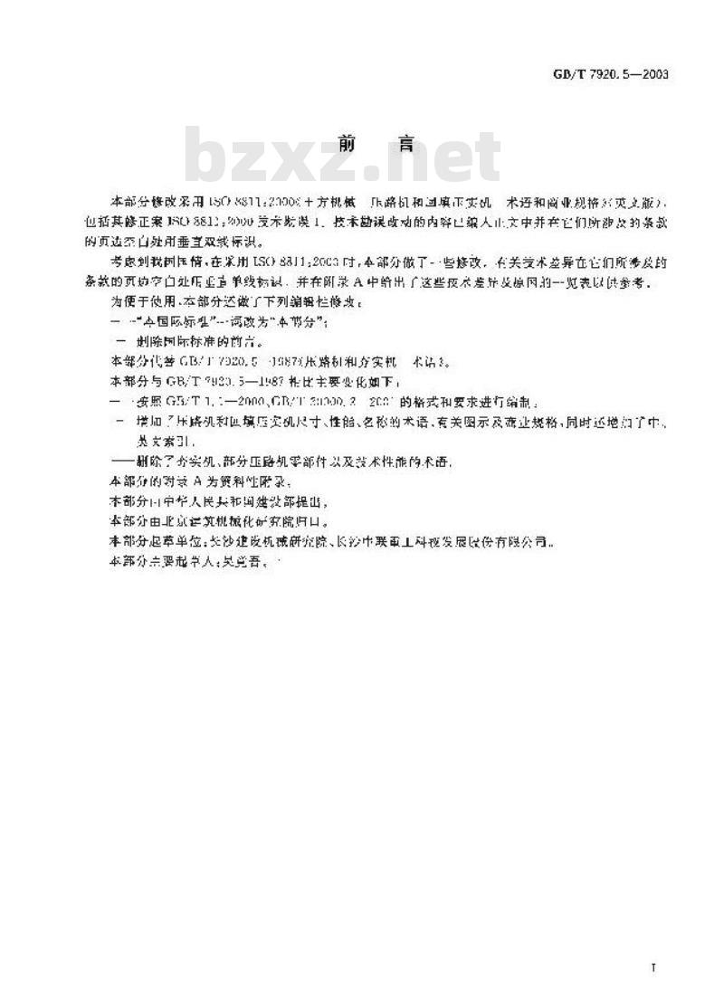 GB/T 7920.5-2003 土方机械压路机和回填压实机术语和商业规格 GB/T 7920.5-2003 土方机械压路机和回填压实机术语和商业规格