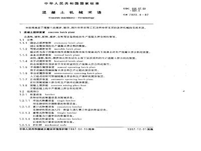 GB/T 7920.4-1987 混凝土机械术语