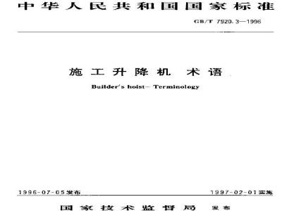 GB/T 7920.3-1996 施工升降机 术语