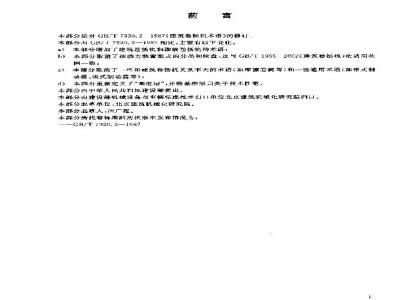 GB/T 7920.2-2004 建筑卷扬机术语