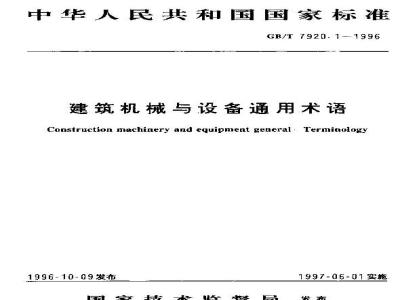 GB/T 7920.1-1996 建筑机械与设备通用术语