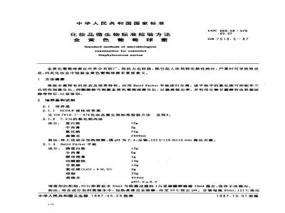 GB 7918.5-1987 化妆品微生物标准检验方法 金黄色葡萄球菌