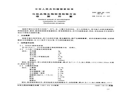GB 7918.4-1987 化妆品微生物标准检验方法 绿脓杆菌