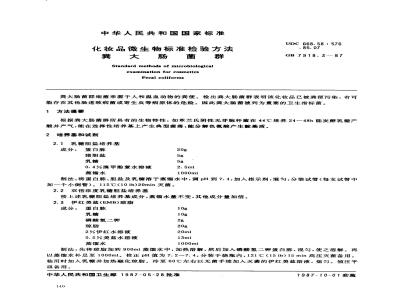 GB 7918.3-1987 化妆品微生物标准检验方法 粪大肠菌群