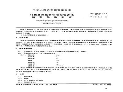 GB 7918.2-1987 化妆品微生物标准检验方法 细菌总数测定