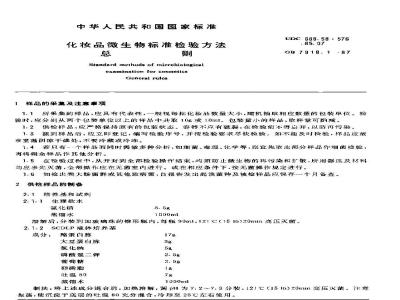 GB 7918.1-1987 化妆品微生物标准检验方法 总则