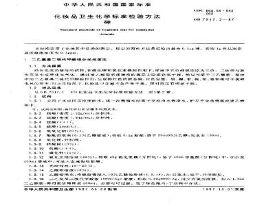 GB 7917.2-1987 化妆品卫生化学标准检验方法 砷