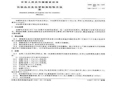 GB 7917.1-1987 化妆品卫生化学标准检验方法 汞